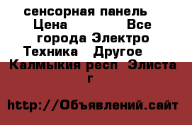 XBTGT5330 сенсорная панель  › Цена ­ 50 000 - Все города Электро-Техника » Другое   . Калмыкия респ.,Элиста г.